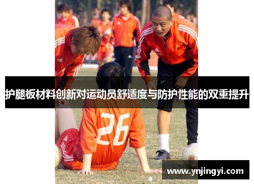 护腿板材料创新对运动员舒适度与防护性能的双重提升