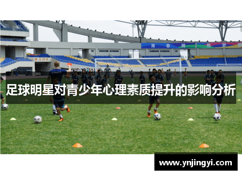 足球明星对青少年心理素质提升的影响分析