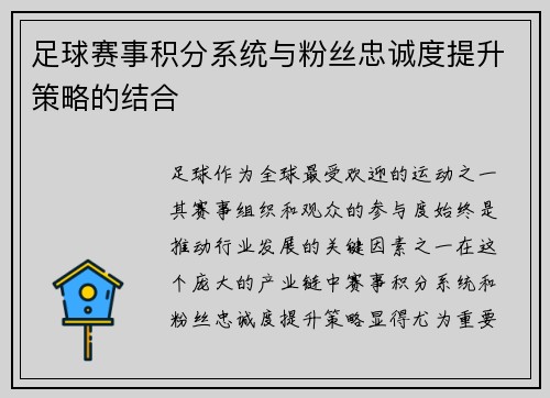 足球赛事积分系统与粉丝忠诚度提升策略的结合