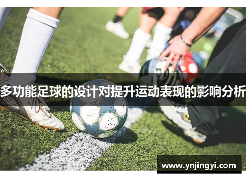 多功能足球的设计对提升运动表现的影响分析