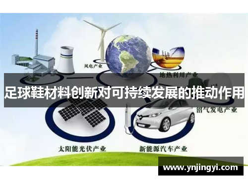 足球鞋材料创新对可持续发展的推动作用