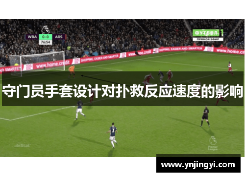 守门员手套设计对扑救反应速度的影响
