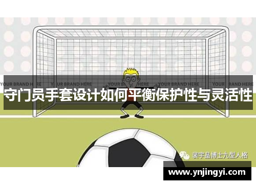守门员手套设计如何平衡保护性与灵活性