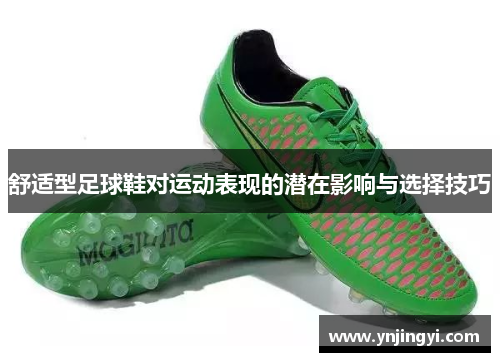 舒适型足球鞋对运动表现的潜在影响与选择技巧