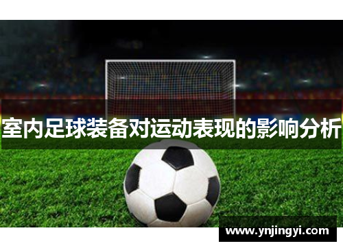 室内足球装备对运动表现的影响分析