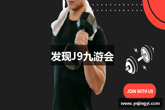 发现J9九游会