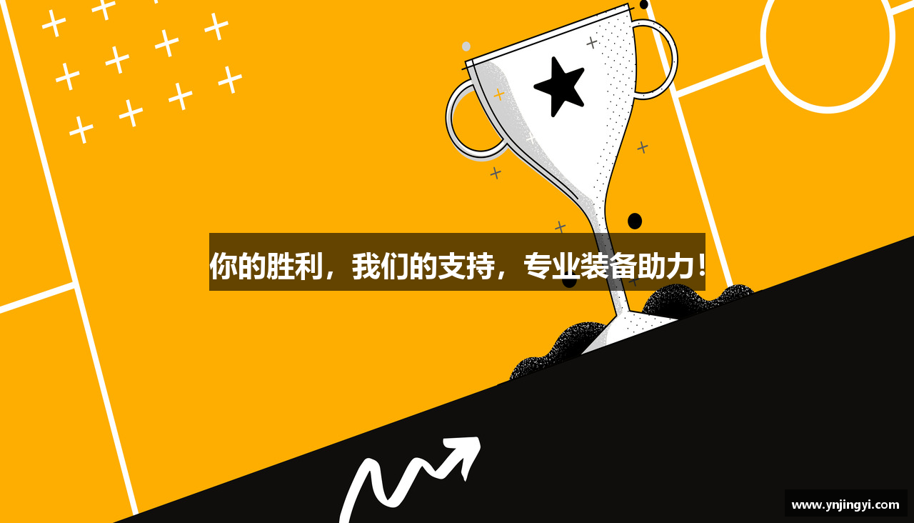 你的胜利，我们的支持，专业装备助力！